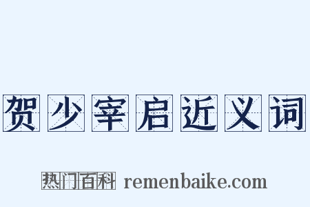 贺少宰启近义词是什么意思的图片